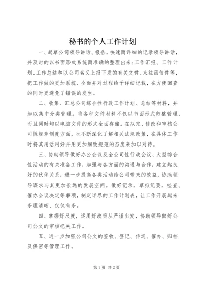 秘书的个人工作计划.docx