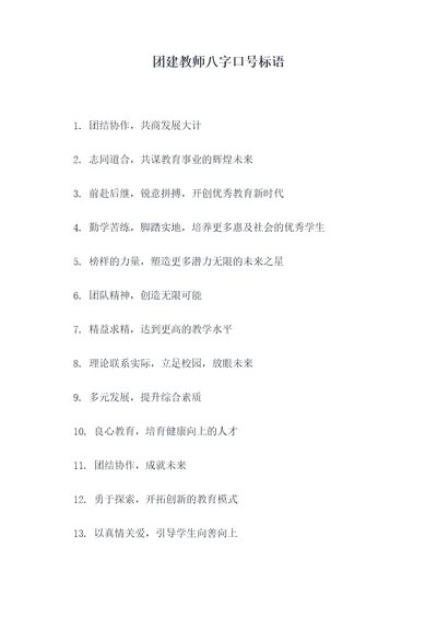 团建教师八字口号标语