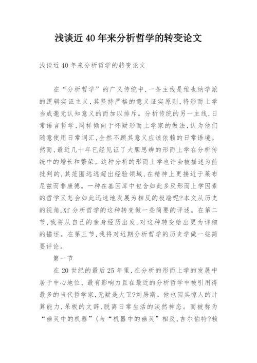 浅谈近40年来分析哲学的转变论文.docx