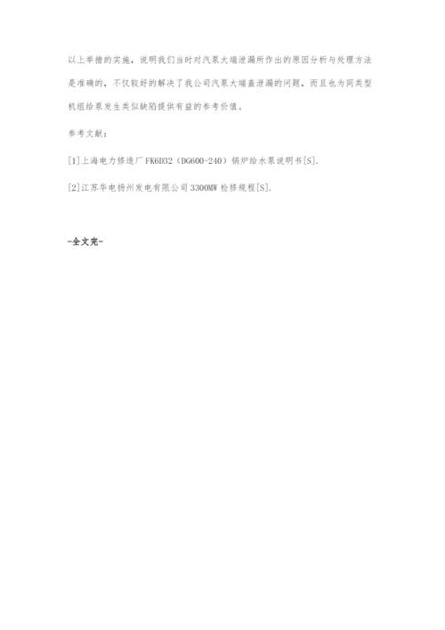 330MW机组汽泵端盖泄漏的原因及对策.docx