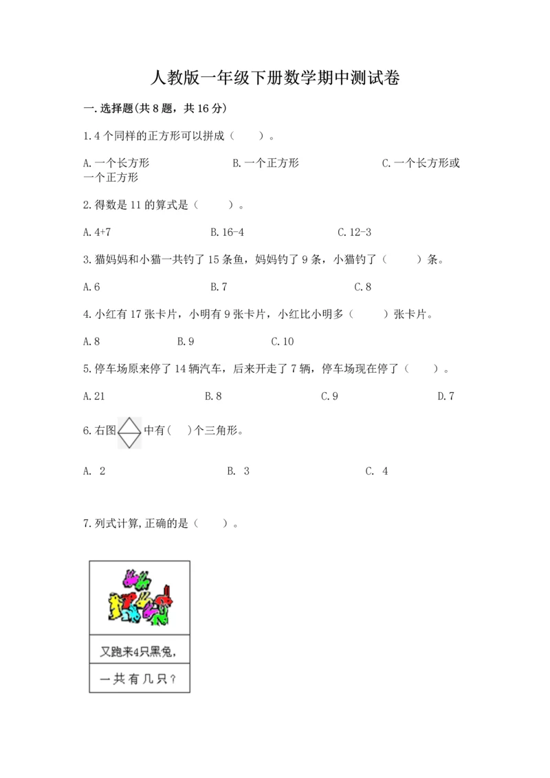 人教版一年级下册数学期中测试卷附答案（实用）.docx