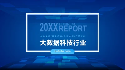 蓝色渐变简约风大数据科技行业公司介绍发布会策划PPT模板