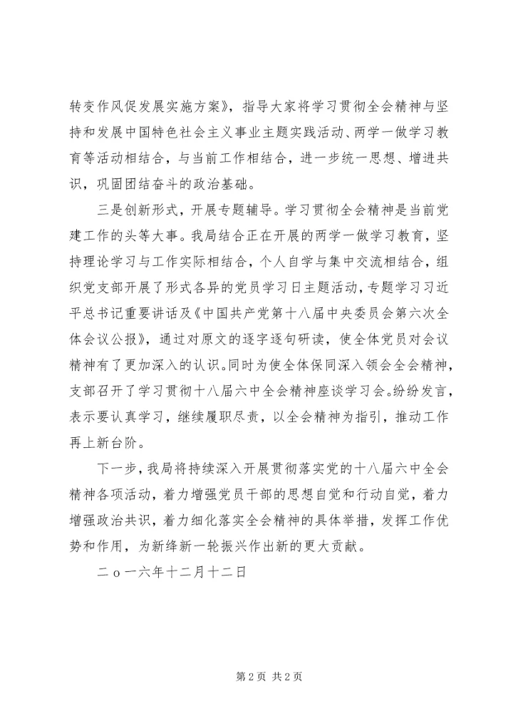 学习贯彻十八届六中全会精神深入推进“两学一做”学习教育活动情况汇报.docx