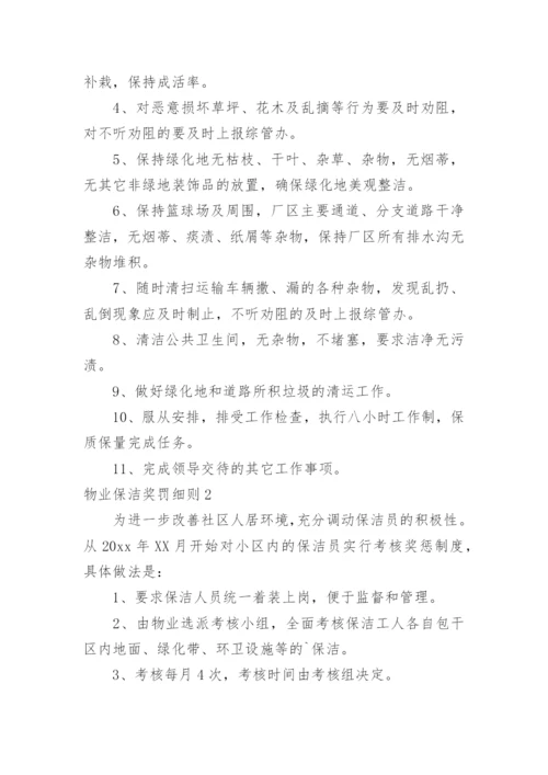 物业保洁奖罚细则.docx