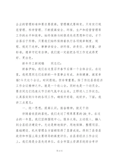 新年开工新闻稿.docx
