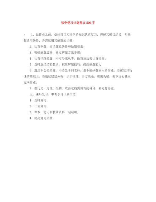 精编之初习计划范文500字.docx