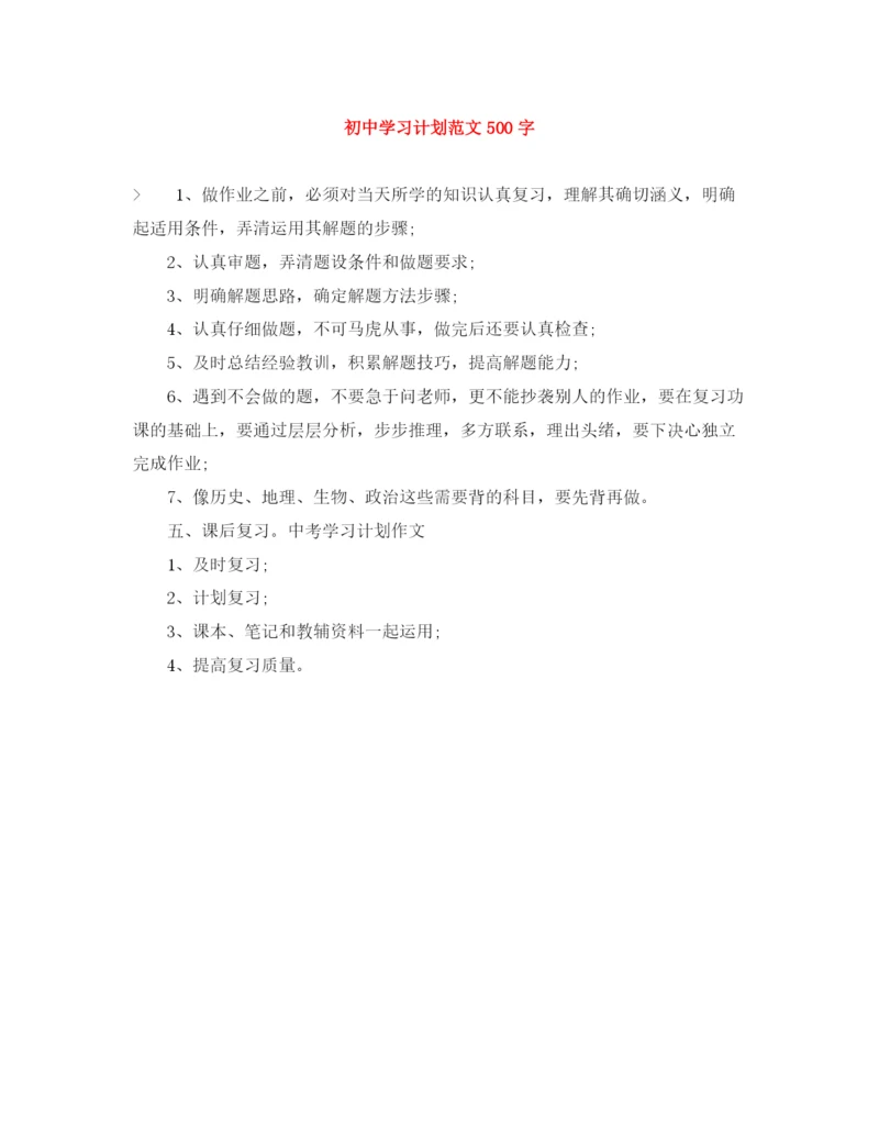 精编之初习计划范文500字.docx