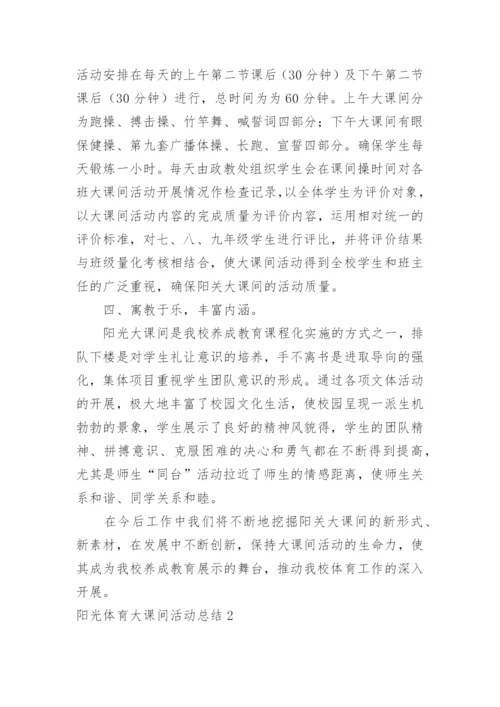 阳光体育大课间活动总结.docx