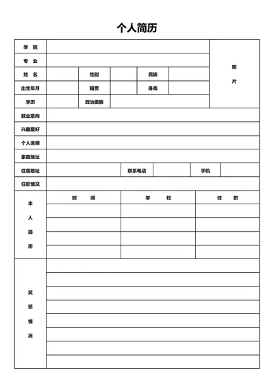 经典简历表格表格简历模板