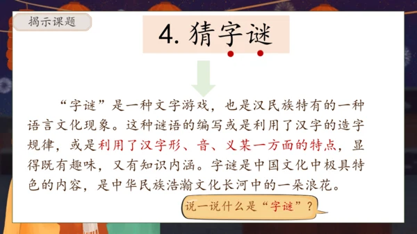 【核心素养】部编版语文一年级下册-识字4. 猜字谜 第1课时（课件）