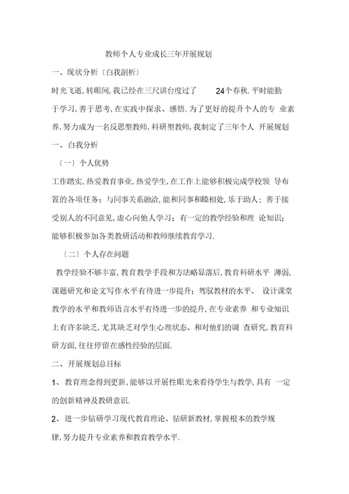 最新教师个人专业成长三年发展规划