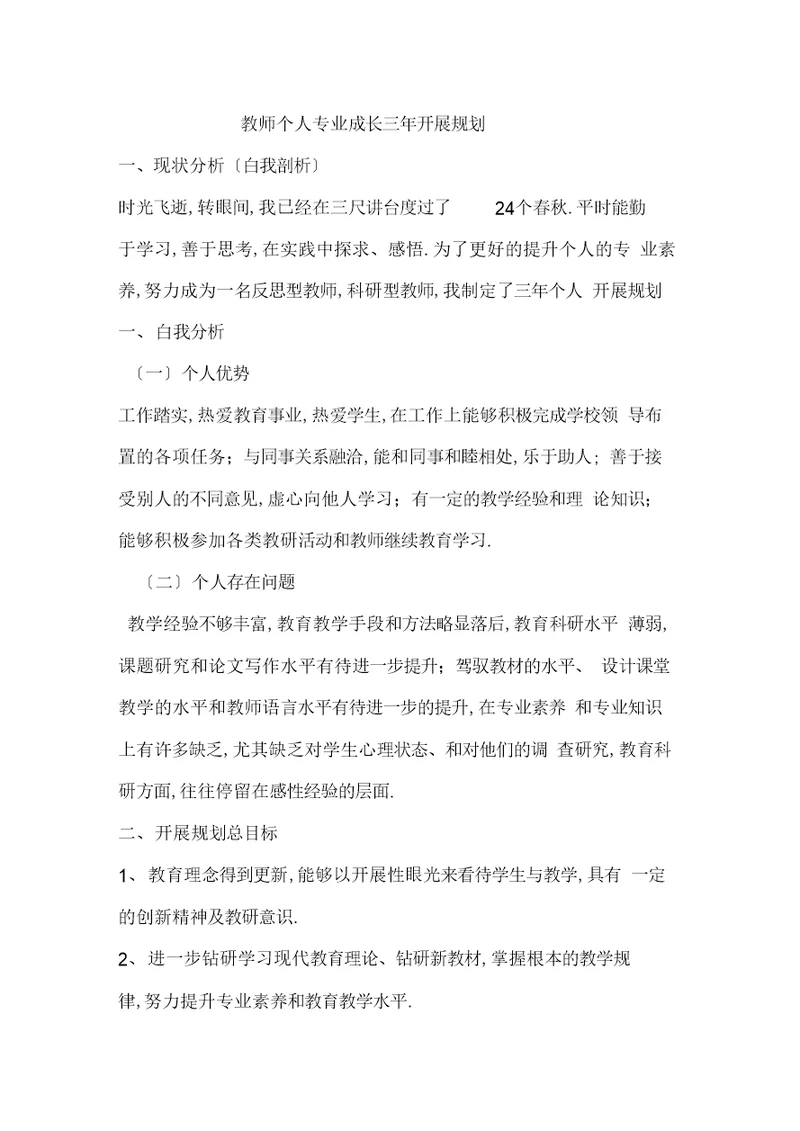 最新教师个人专业成长三年发展规划