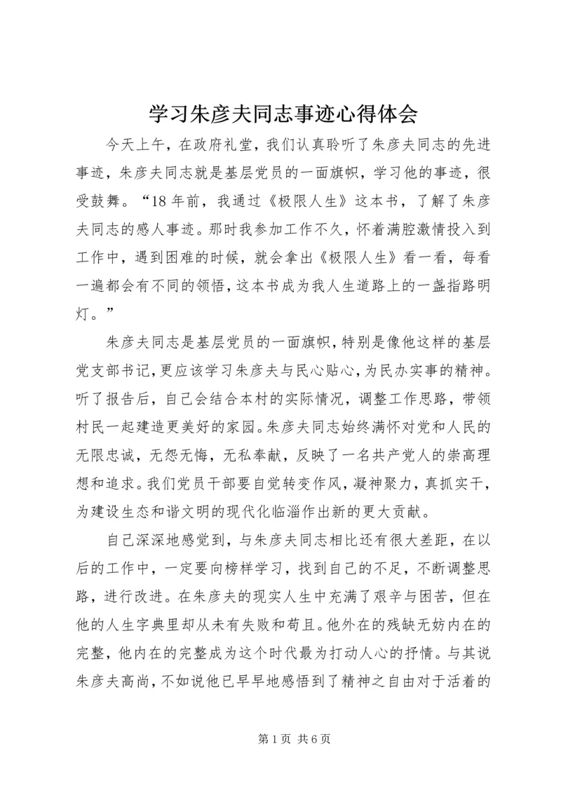 学习朱彦夫同志事迹心得体会.docx