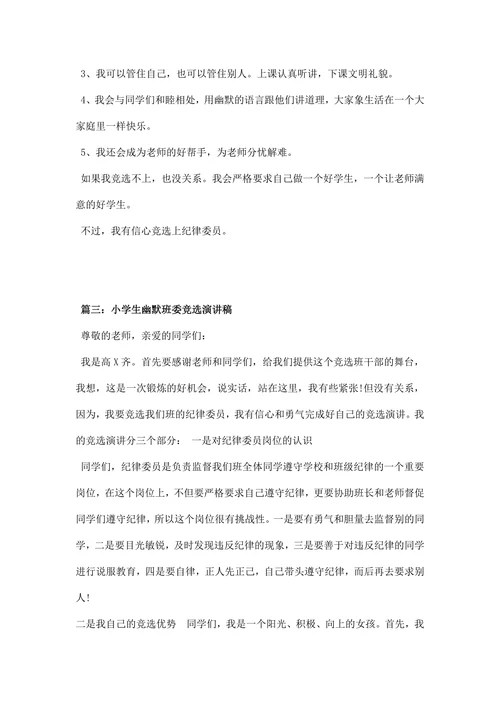 小学生幽默班委竞选演讲稿