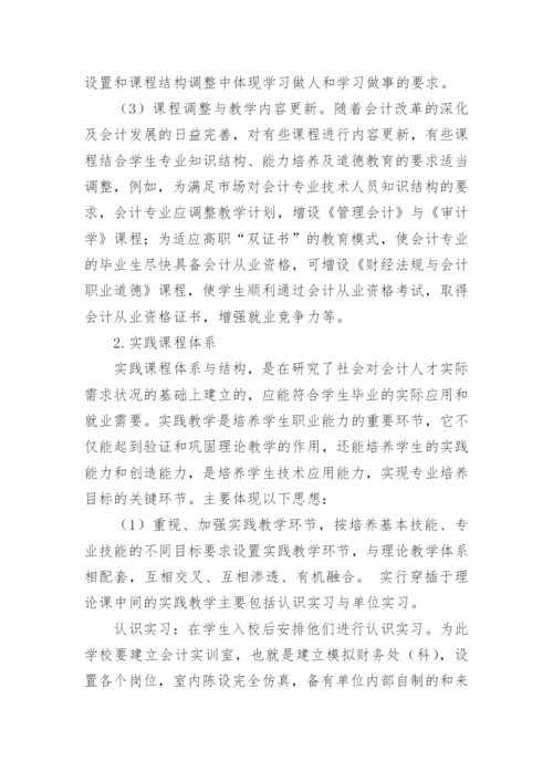 高等职业教育会计专业课程改革的思考论文.docx