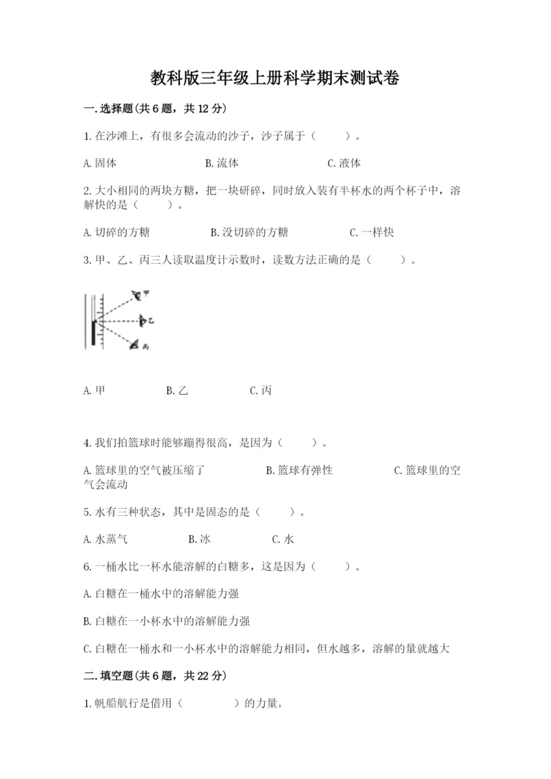 教科版三年级上册科学期末测试卷精品【综合题】.docx