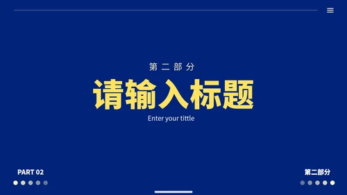 蓝黄极简高级商务工作汇报PPT模板