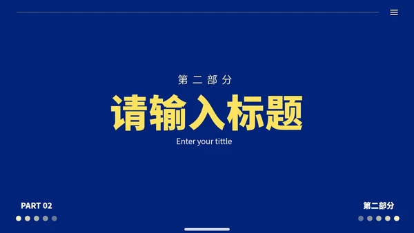 蓝黄极简高级商务工作汇报PPT模板