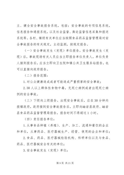 鲤鱼江镇食品药品安全突发事故应急预案 (3).docx