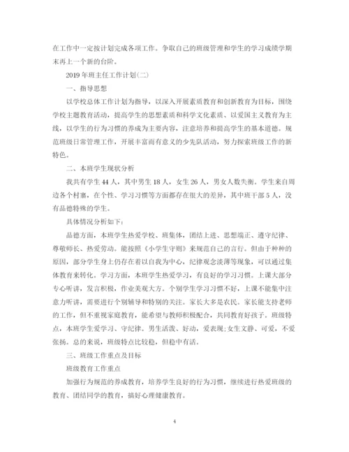 精编之班主任工作计划范文7.docx