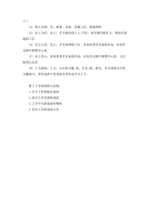 包含工字有什么四字成语.docx