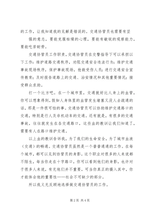 交通协管心得体会.docx