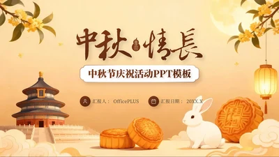 棕色中秋节庆祝策划活动PPT模板
