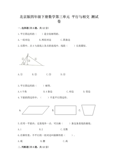 北京版四年级下册数学第三单元 平行与相交 测试卷精品（黄金题型）.docx
