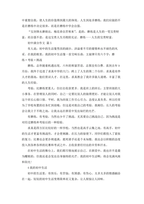 初中满分作文锦集八篇.docx