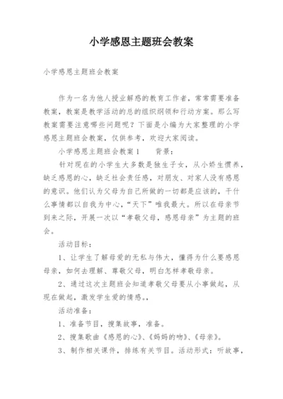 小学感恩主题班会教案_1.docx