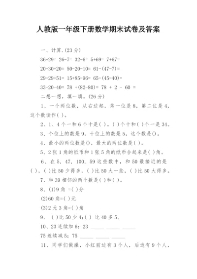 人教版一年级下册数学期末试卷及答案.docx