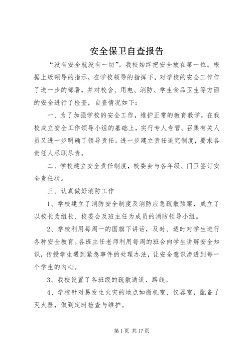 安全保卫自查报告 (5).docx