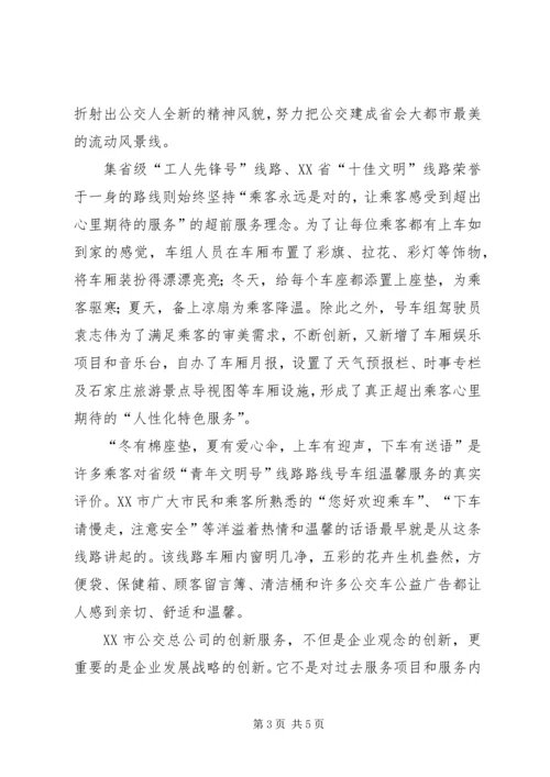 公交公司创建品牌线路的材料.docx