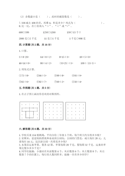 苏教版数学三年级上册期末测试卷附参考答案（精练）.docx