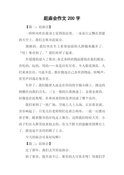 赶庙会作文200字.docx
