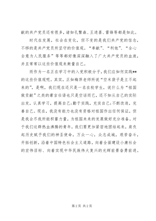 思想汇报范文XX年2月：实现正确价值观.docx