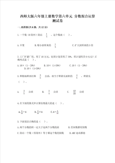 西师大版六年级上册数学第六单元 分数混合运算 测试卷精品