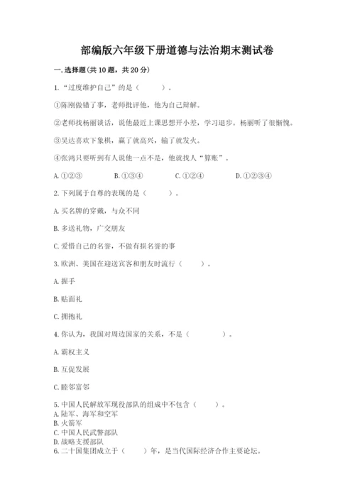 部编版六年级下册道德与法治期末测试卷及参考答案【巩固】.docx