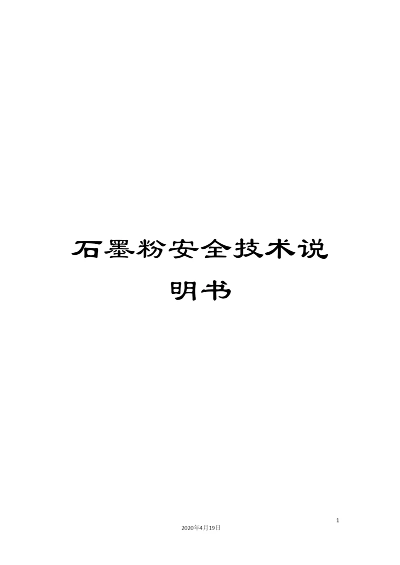 石墨粉安全技术说明书.docx