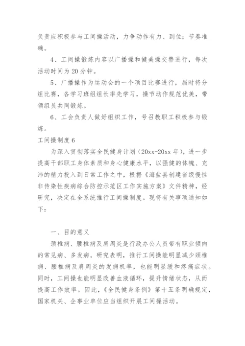 工间操制度.docx