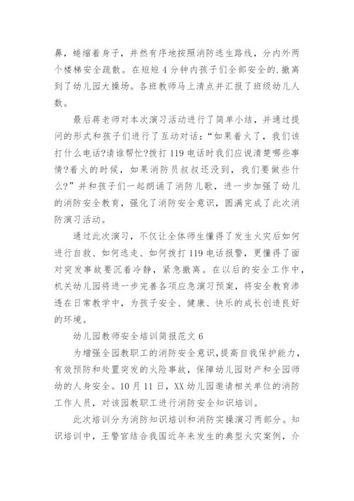 幼儿园教师安全培训简报_1.docx