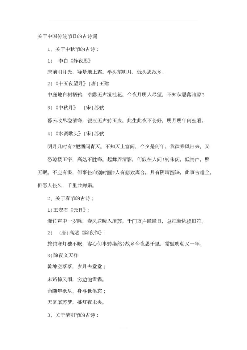 关于中国传统节日的古诗词.docx