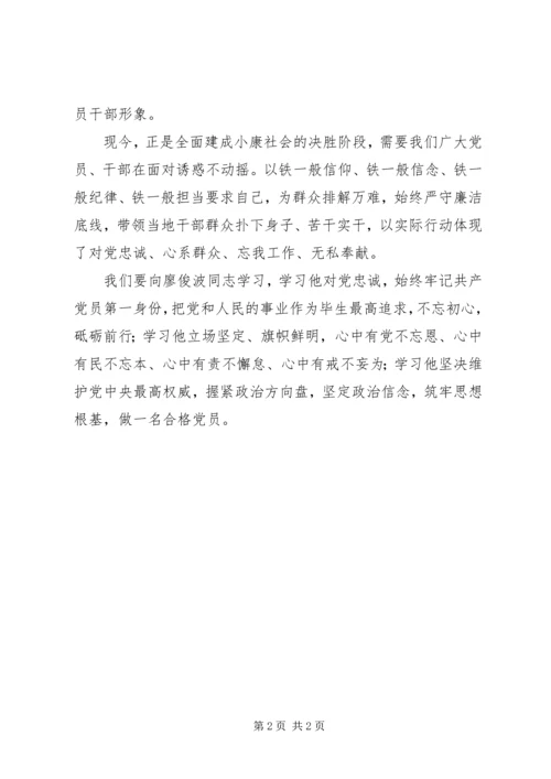 学习廖俊波精神心得体会：以廖俊波同志为镜争做合格党员.docx