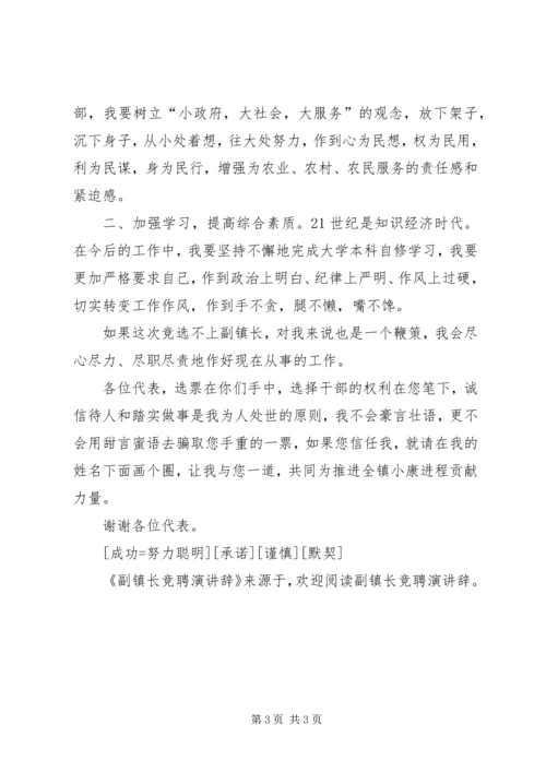 副镇长竞聘演讲辞 (2).docx