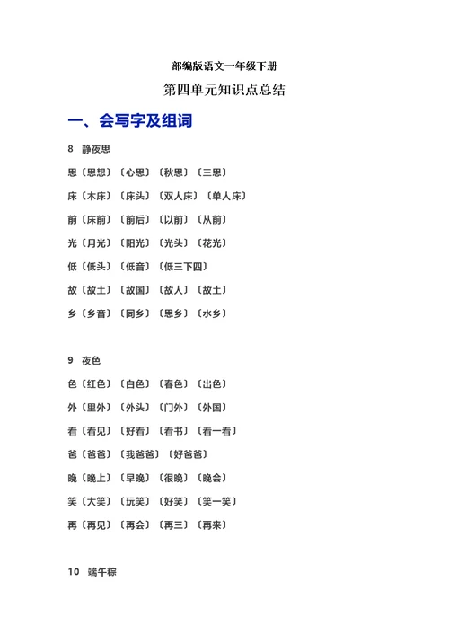 最新部编版语文一年级下册第四单元知识点总结