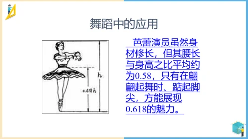 小学数学黄金比例教学通用PPT课件