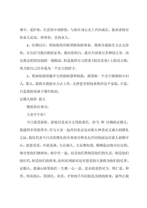 证婚人致辞6篇