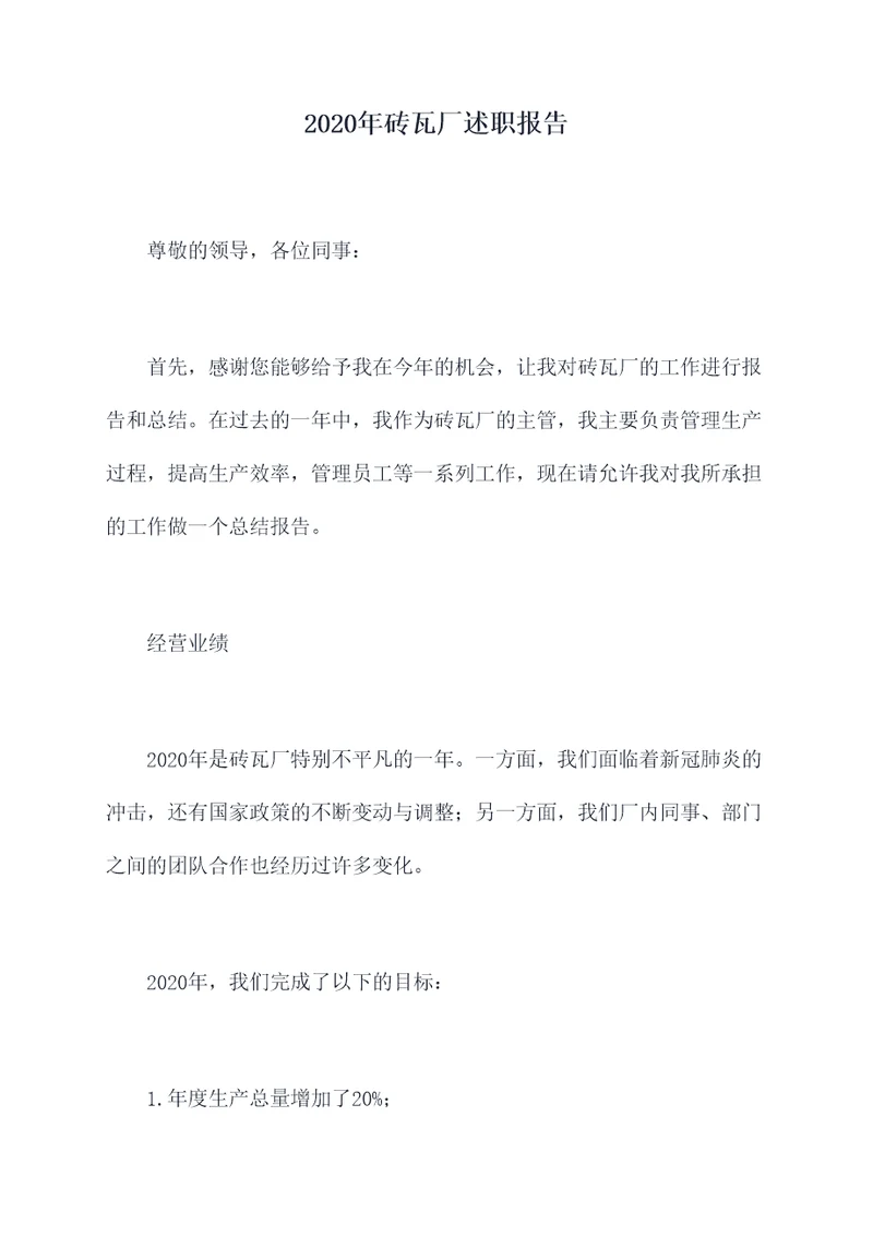 2020年砖瓦厂述职报告