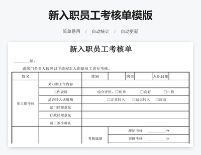 新入职员工考核单模版