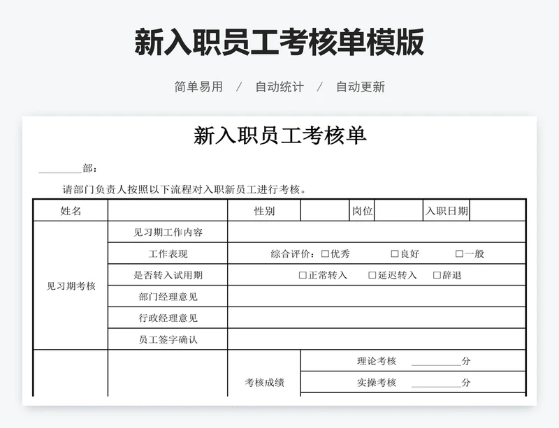 新入职员工考核单模版